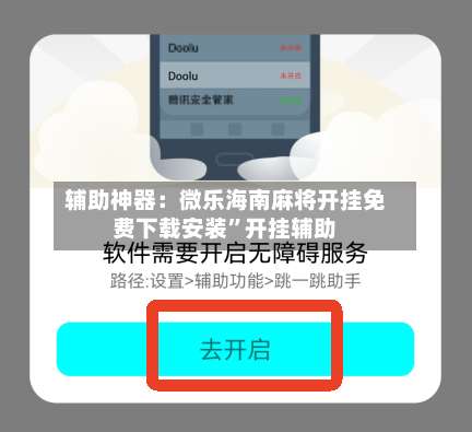 辅助神器：微乐海南麻将开挂免费下载安装	”开挂辅助-第1张图片