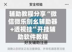 辅助教程分享“微信微乐刨幺辅助器+透视挂	”开挂辅助软件教程-第2张图片