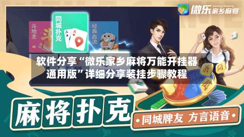 软件分享“微乐家乡麻将万能开挂器通用版”详细分享装挂步骤教程-第2张图片