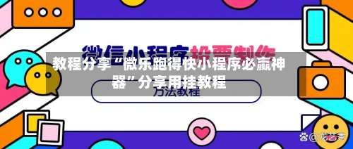 教程分享“微乐跑得快小程序必赢神器”分享用挂教程-第1张图片