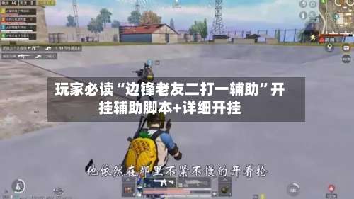 玩家必读“边锋老友二打一辅助”开挂辅助脚本+详细开挂-第2张图片