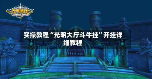 实操教程“光明大厅斗牛挂”开挂详细教程-第1张图片