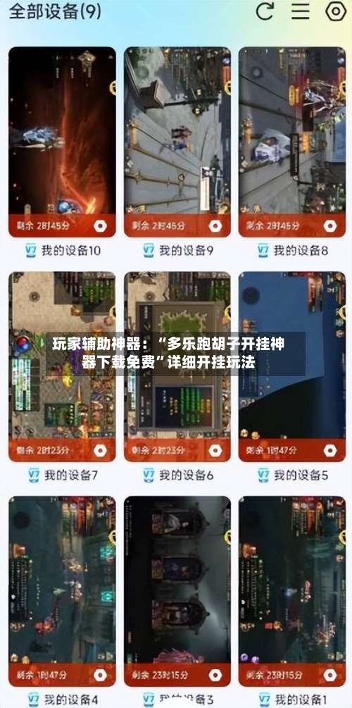 玩家辅助神器：“多乐跑胡子开挂神器下载免费”详细开挂玩法-第1张图片