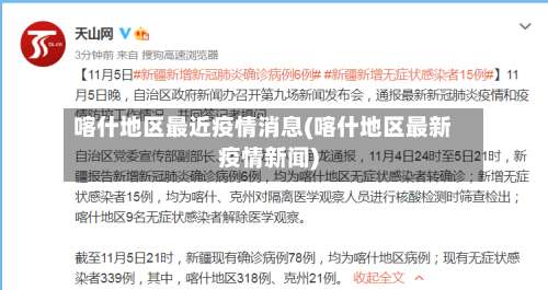 喀什地区最近疫情消息(喀什地区最新疫情新闻)-第1张图片