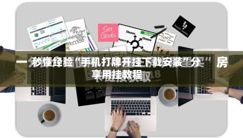 秒懂经验“手机打牌开挂下载安装	”分享用挂教程-第1张图片