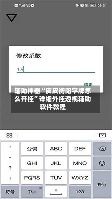 辅助神器“皮皮衡阳字牌怎么开挂	”详细外挂透视辅助软件教程-第2张图片