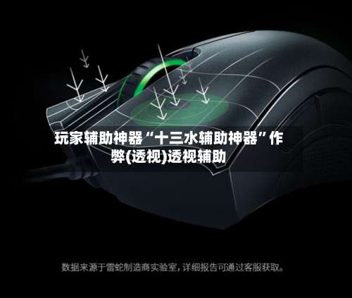 玩家辅助神器“十三水辅助神器”作弊(透视)透视辅助-第2张图片