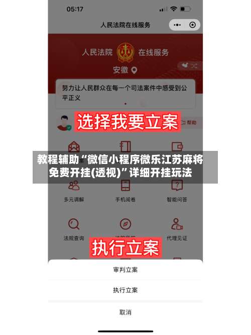 教程辅助“微信小程序微乐江苏麻将免费开挂(透视)”详细开挂玩法-第1张图片