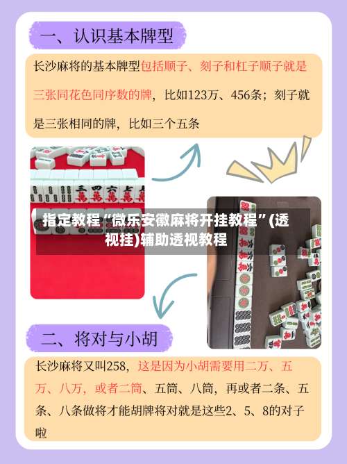指定教程“微乐安徽麻将开挂教程”(透视挂)辅助透视教程-第1张图片