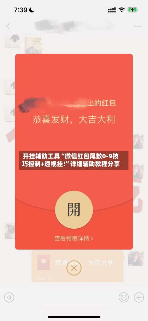 开挂辅助工具“微信红包尾数0-9技巧控制+透视挂!”详细辅助教程分享-第2张图片