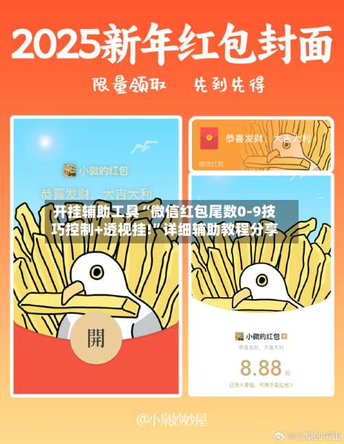 开挂辅助工具“微信红包尾数0-9技巧控制+透视挂!	”详细辅助教程分享-第1张图片