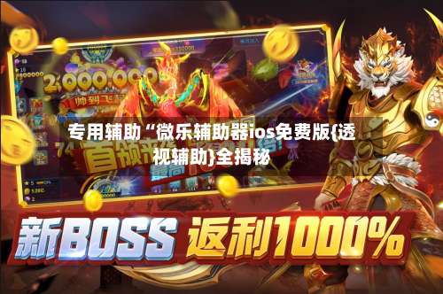 专用辅助“微乐辅助器ios免费版{透视辅助}全揭秘-第2张图片