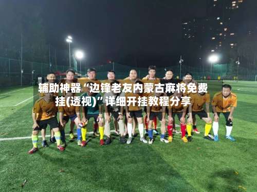 辅助神器“边锋老友内蒙古麻将免费挂(透视)	”详细开挂教程分享-第2张图片