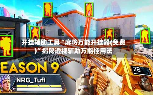 开挂辅助工具“麻将万能开挂器(免费)”揭秘透视辅助万能挂用法-第1张图片