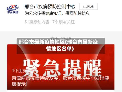 邢台市最新疫情地区(邢台市最新疫情地区名单)-第2张图片