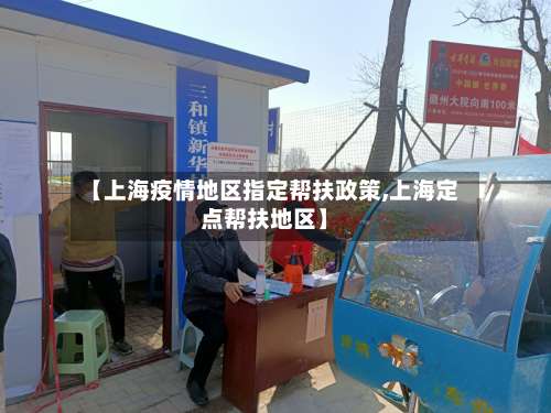 【上海疫情地区指定帮扶政策,上海定点帮扶地区】-第2张图片