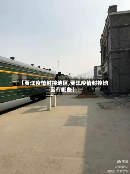 【贾汪疫情封控地区,贾汪疫情封控地区有哪些】-第1张图片