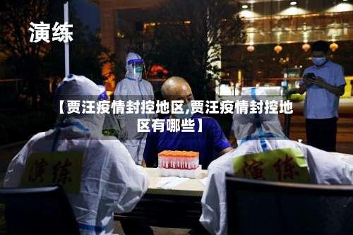 【贾汪疫情封控地区,贾汪疫情封控地区有哪些】-第2张图片