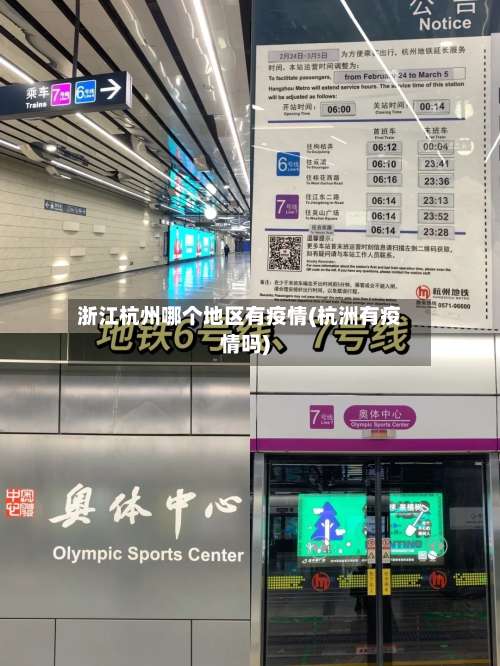 浙江杭州哪个地区有疫情(杭洲有疫情吗)-第1张图片