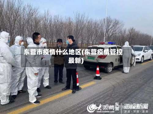 东营市疫情什么地区(东营疫情管控 最新)-第1张图片