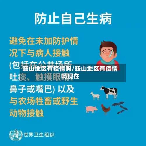 鞍山地区有疫情吗/鞍山地区有疫情吗现在-第1张图片