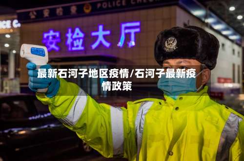 最新石河子地区疫情/石河子最新疫情政策-第2张图片