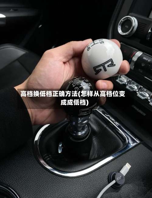 高档换低档正确方法(怎样从高档位变成成低档)-第3张图片