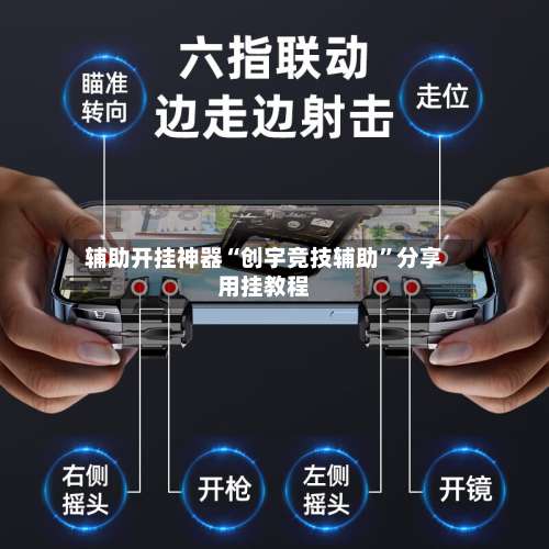 辅助开挂神器“创宇竞技辅助	”分享用挂教程-第1张图片