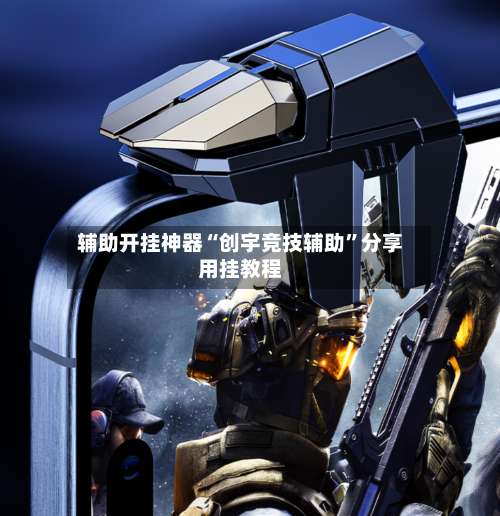 辅助开挂神器“创宇竞技辅助”分享用挂教程-第2张图片