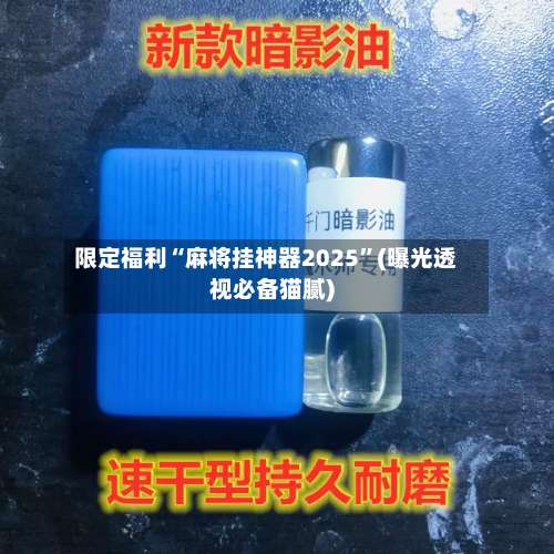 限定福利“麻将挂神器2025”(曝光透视必备猫腻)-第1张图片