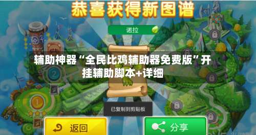 辅助神器“全民比鸡辅助器免费版”开挂辅助脚本+详细-第3张图片