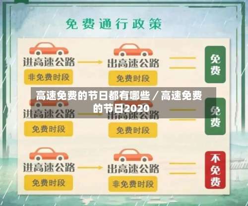 高速免费的节日都有哪些／高速免费的节日2020-第1张图片