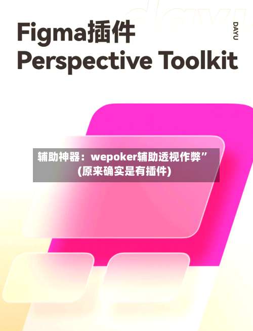 辅助神器：wepoker辅助透视作弊	”(原来确实是有插件)-第1张图片