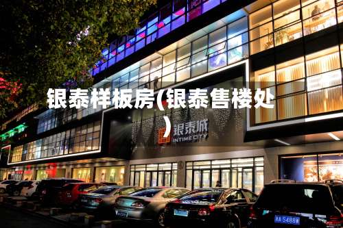 银泰样板房(银泰售楼处)-第1张图片