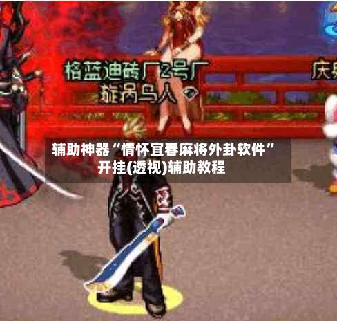 辅助神器“情怀宜春麻将外卦软件”开挂(透视)辅助教程-第2张图片