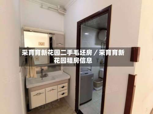 采育育新花园二手毛坯房／采育育新花园租房信息-第2张图片