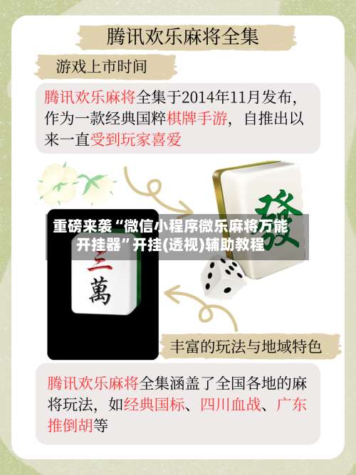 重磅来袭“微信小程序微乐麻将万能开挂器”开挂(透视)辅助教程-第2张图片