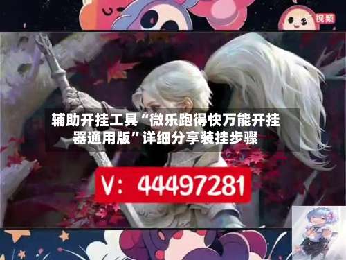 辅助开挂工具“微乐跑得快万能开挂器通用版”详细分享装挂步骤-第1张图片