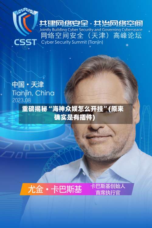 重磅揭秘“海神众娱怎么开挂	”(原来确实是有插件)-第1张图片