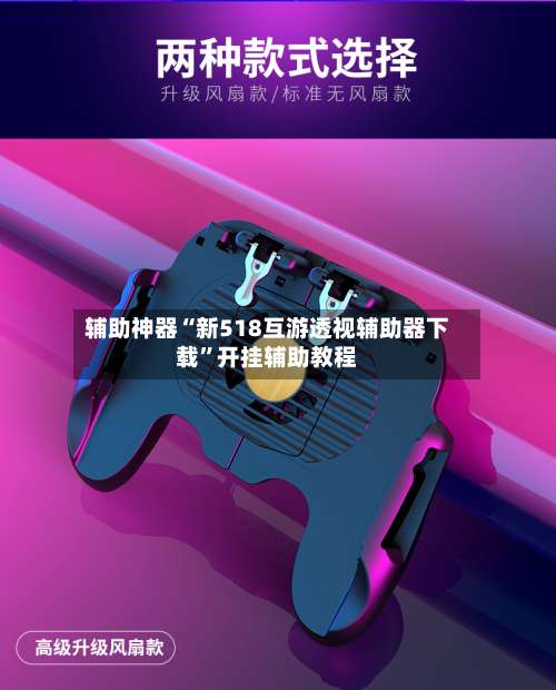 辅助神器“新518互游透视辅助器下载”开挂辅助教程-第3张图片