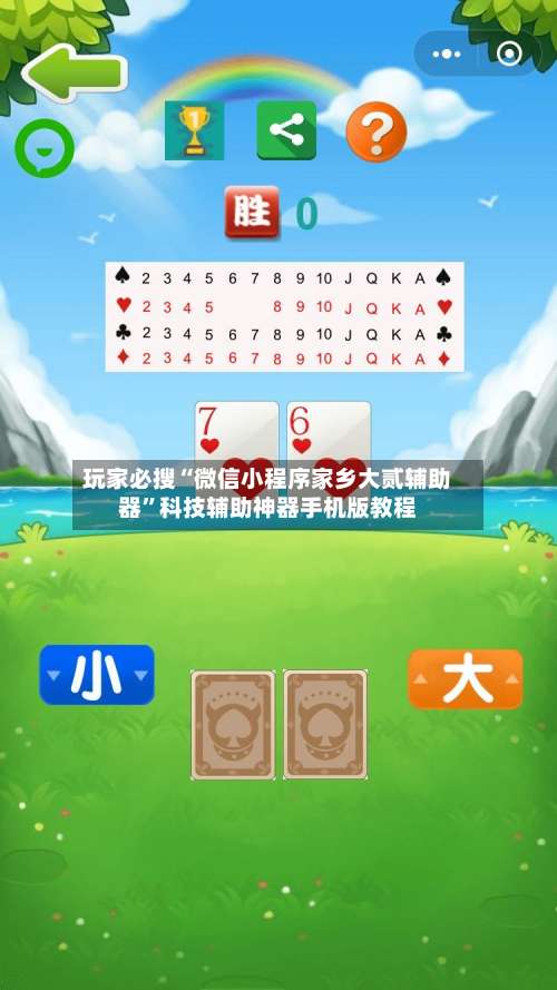 玩家必搜“微信小程序家乡大贰辅助器	”科技辅助神器手机版教程-第1张图片