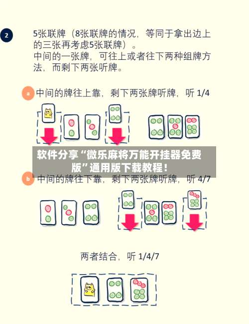 软件分享“微乐麻将万能开挂器免费版”通用版下载教程！-第3张图片