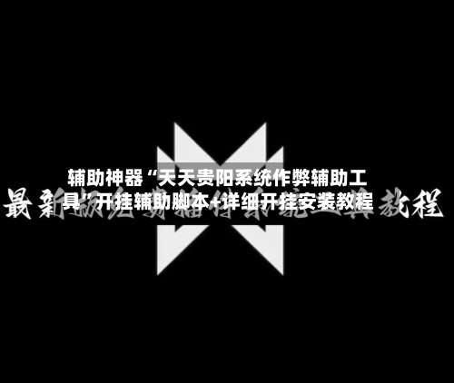 辅助神器“天天贵阳系统作弊辅助工具”开挂辅助脚本+详细开挂安装教程-第1张图片