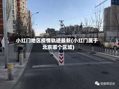小红门地区疫情轨迹最新(小红门属于北京哪个区域)-第1张图片