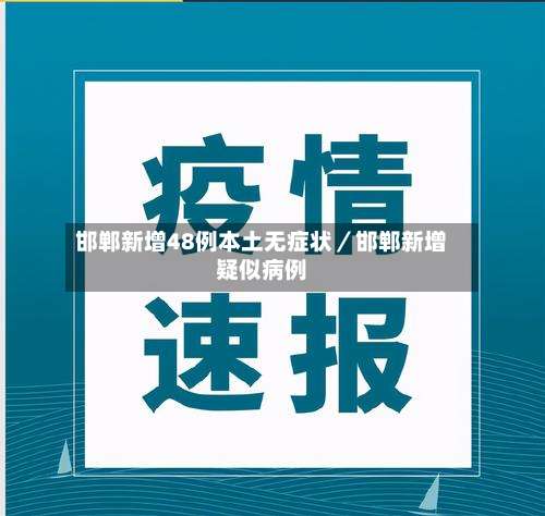 邯郸新增48例本土无症状／邯郸新增疑似病例-第1张图片