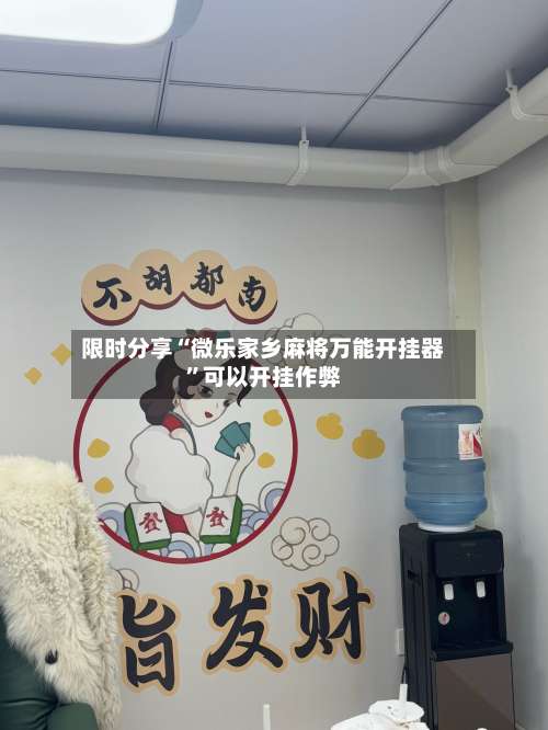 限时分享“微乐家乡麻将万能开挂器	”可以开挂作弊-第2张图片