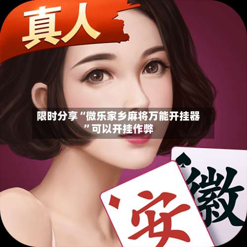 限时分享“微乐家乡麻将万能开挂器”可以开挂作弊-第1张图片
