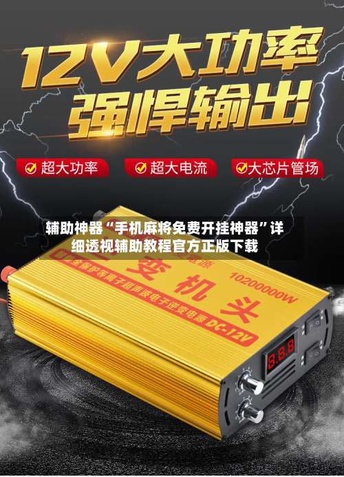 辅助神器“手机麻将免费开挂神器”详细透视辅助教程官方正版下载-第1张图片