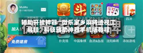 辅助开挂神器“微乐家乡麻将透视工具挂	”科技辅助神器手机版教程-第1张图片