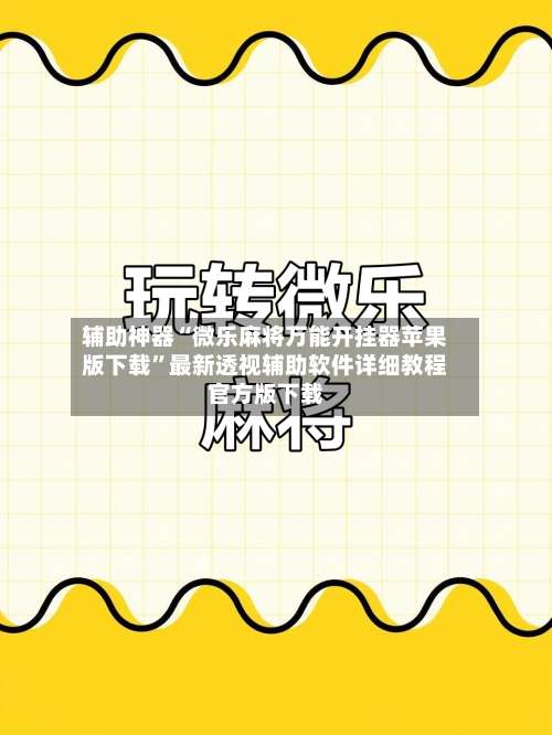 辅助神器“微乐麻将万能开挂器苹果版下载”最新透视辅助软件详细教程官方版下载-第1张图片